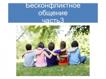 Бескофликтное общение часть 3 (1)