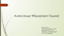 Александр Фёдорович Гедике