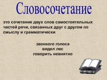 Словосочетание
это сочетание двух слов самостоятельных частей речи, связанных