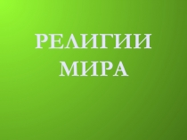 РЕЛИГИИ МИРА