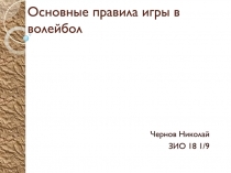 Основные правила игры в волейбол
