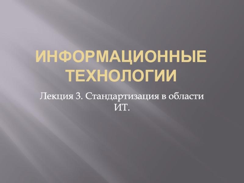 Информационные технологии