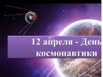 12 апреля-День космонавтики