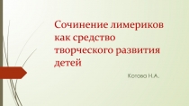Сочинение лимериков как средство творческого развития детей