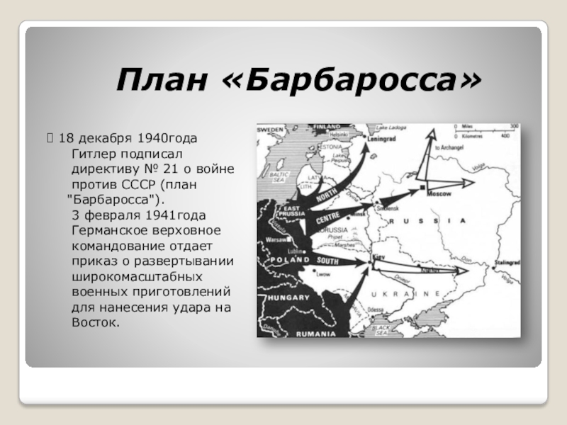 Цель операции барбаросса. Нападения Германии на СССР 1941 план Барбаросса. Карта второй мировой войны план Барбаросса. Планы Барбаросса 1941 года на карте. ВОВ план Барбаросса кратко.