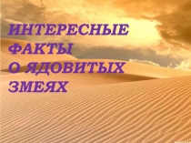 Интересные факты о ядовитых змеях