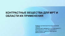 Контрастные вещества для МРТ и области их применения