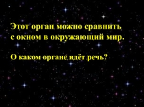 Этот орган можно сравнить с окном в окружающий мир.
О каком органе идёт речь?