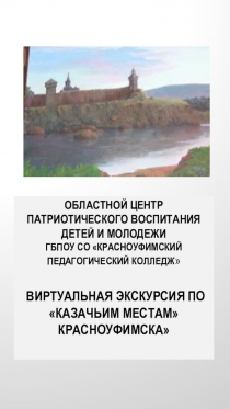 ОБЛАСТНОЙ ЦЕНТР ПАТРИОТИЧЕСКОГО ВОСПИТАНИЯ ДЕТЕЙ И МОЛОДЕЖИ ГБПОУ СО