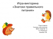 Игра-викторина Знатоки правильного питания