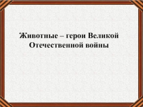 Животные – герои Великой Отечественной войны