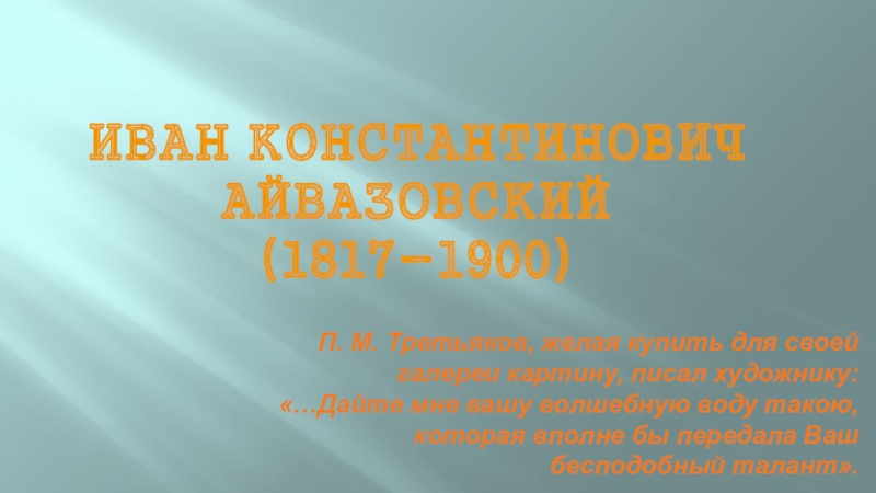 Презентация Иван Константинович Айвазовский ( 1817-1900)