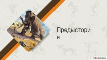 Предыстория