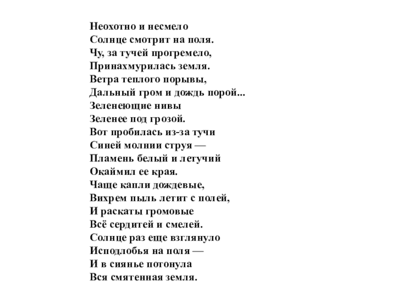 Неохотно и несмело солнце смотрит на поле. Умом Россию.не понять стих текст. Умом Россию не понять полный стих. Умом Россию.не понять стих полностью текст. Умом Россию не понять полный текст стихотворение.