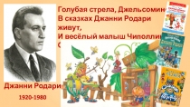 Голубая стрела, Джельсомино В сказках Джанни Родари живут, И весёлый малыш