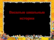 Веселые школьные истории
