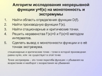 Алгоритм исследования непрерывной функции y=f(x) на монотонность и экстремумы