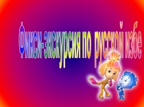 Фикси-экскурсия по русской избе