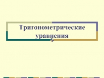 Тригонометрические уравнения