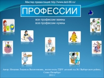 ПРОФЕСИИ
