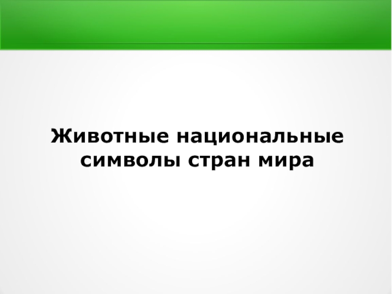 Презентация Животные национальные символы стран мира