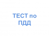 ТЕСТ по ПДД