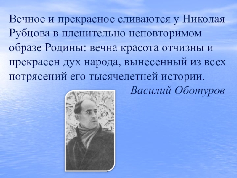Отчизна и Воля: книга о поэзии Николая Рубцова, 2005..