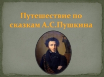 Путешествие по сказкам А.С.Пушкина