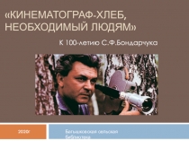 Кинематограф-хлеб, необходимый людям