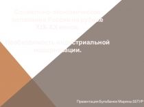 Социально-экономическое положение России на рубеже XIX-XX веков.
Необходимость