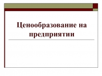 Ценообразование на предприятии