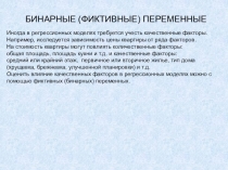 БИНАРНЫЕ (ФИКТИВНЫЕ) ПЕРЕМЕННЫЕ