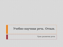 Учебно-научная речь. Отзыв