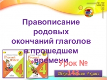 Правописание родовых
окончаний глаголов
в прошедшем времени
Урок № 143