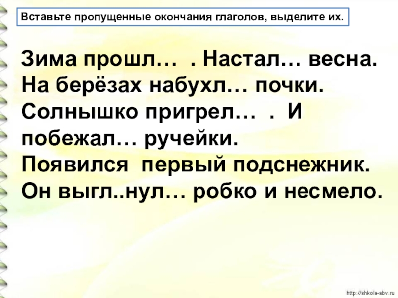 Вставить пропущенные окончания глаголов. Вставьте пропущенные окончания. Пропущенные окончания у глаголов. Вставьте буквы и выделите окончания глаголов. Предложения с родовыми окончаниями глаголов.