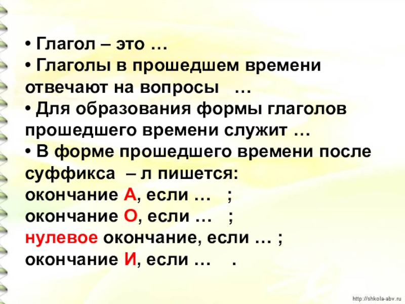 Правописание родовых окончаний глаголов в прошедшем времени технологическая карта 4 класс