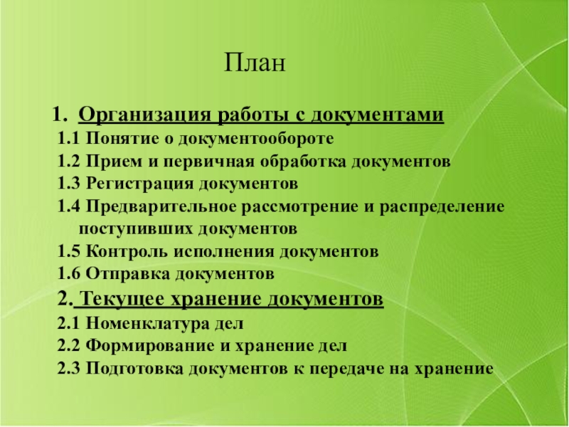 Прием доклад. План юридические лица. Документы которые могут организовать планирование. Прием документов по контрольным мероприятиям. Документация 1.9 и.