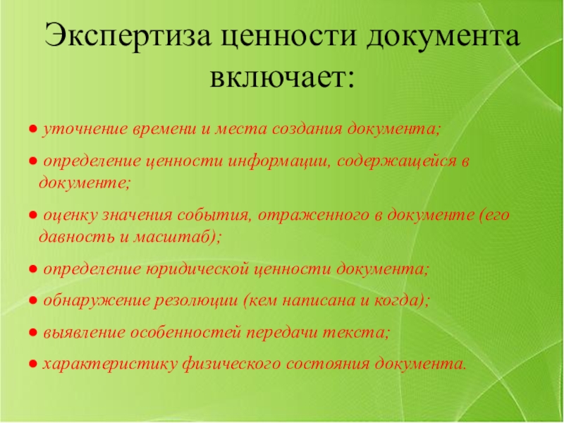 Мероприятие значение. Методы определения ценности информации личной. Организация работы с документами включает. Организация работы с документами включает следующие этапы. Как оценить ценность документа.