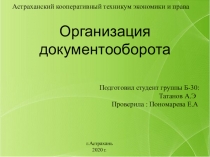 Организация документооборота