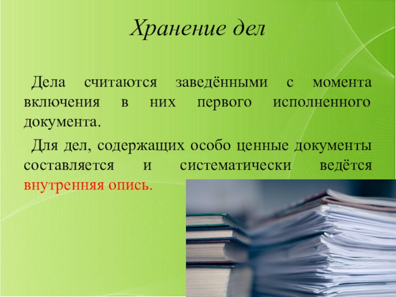 Дела хранятся. Особо ценные документы содержит. Особо ценный документ где хранятся. Презентация организация учёта особо ценных документов. Что содержит дело про.