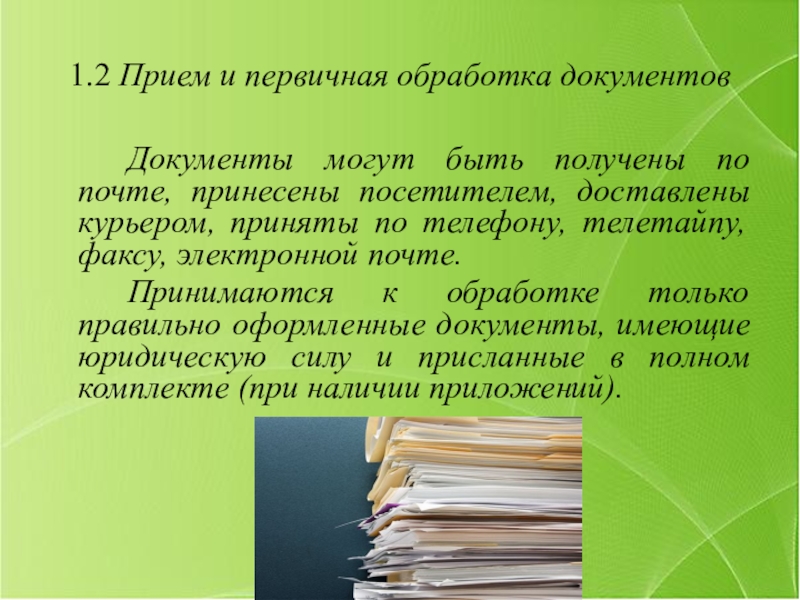 Обработка документов. Обработка первичной документации. Приём и иервичная обработка документов. Прием и первоначальная обработка документов. Порядок обработки первичных документов.