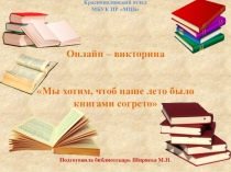 Краснополянский отдел МБУК ПР МЦБ Онлайн – викторина Мы хотим, чтоб наше