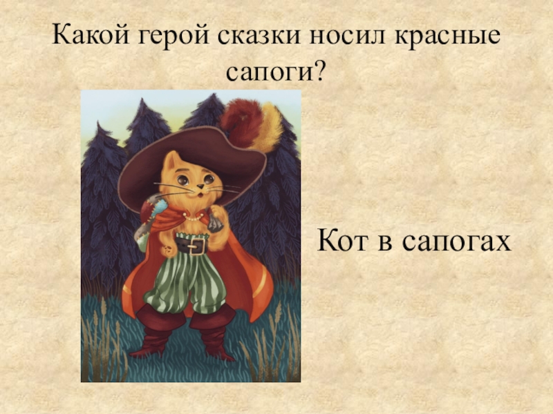 Одеть в сказке. Герои сказок. Кот в сапогах. Главные герои сказки кот в сапогах. Любимый сказочный герой кот в сапогах. Красные сапоги кота в сапогах.