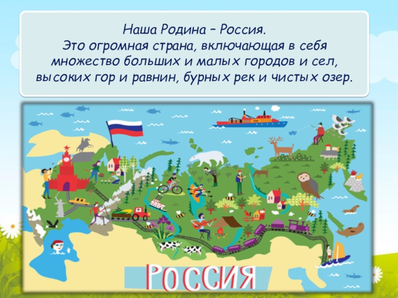 Страна это. Родина Страна. Россия самое большое государство. Наша Родина -Россия самая большая Страна. Россия самая большая Страна в мире.