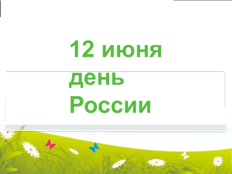 1 2 июня день России