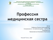 Профессия медицинская сестра