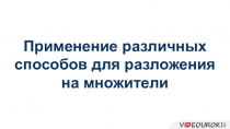 Применение различных способов для разложения на множители