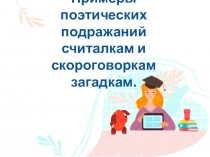 Примеры поэтических подражаний считалкам и скороговоркам загадкам
