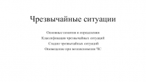 Чрезвычайные ситуации