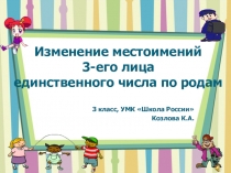 Изменение местоимений 3-его лица единственного числа по родам